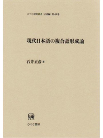 現代日本語の複合語形成論
