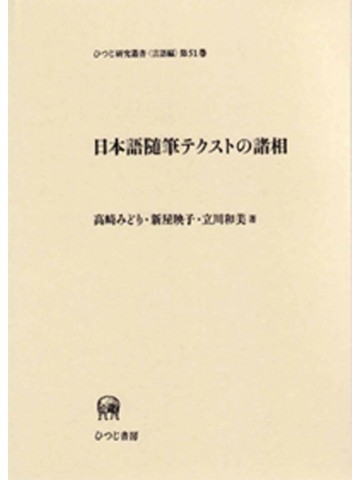 日本語随筆テクストの諸相