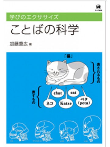 学びのエクササイズ　ことばの科学