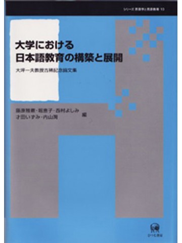 大学における日本語教育の構築と展開