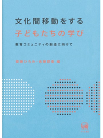 文化間移動をする子どもたちの学び