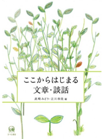 ここからはじまる文章・談話