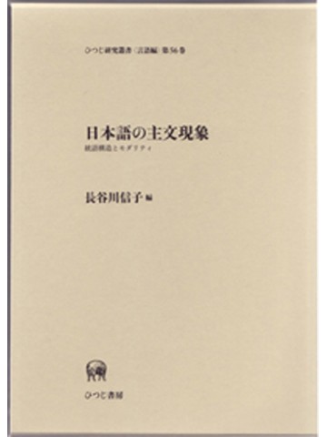 日本語の主文現象－統語構造とモダリティ－