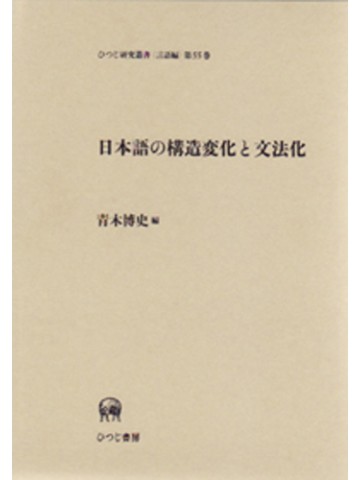 日本語の構造変化と文法化