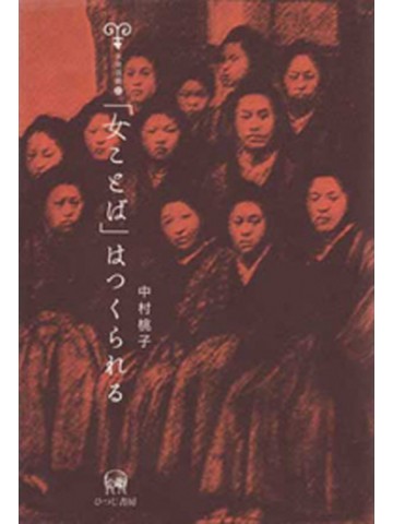 「女ことば」はつくられる