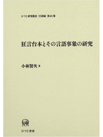 狂言台本とその言語事象の研究