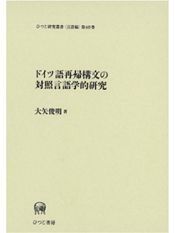 ドイツ語再帰構文の対象言語学的研究