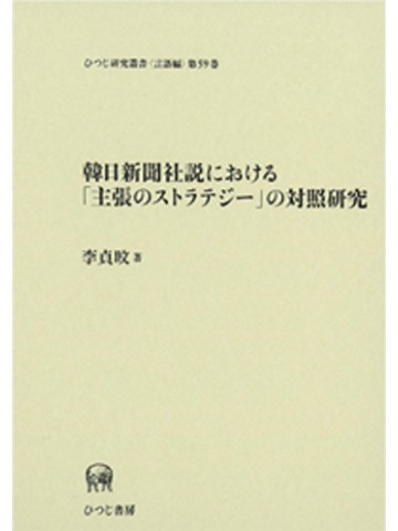 韓日新聞社説における「主張のストラテジー」の対照研究