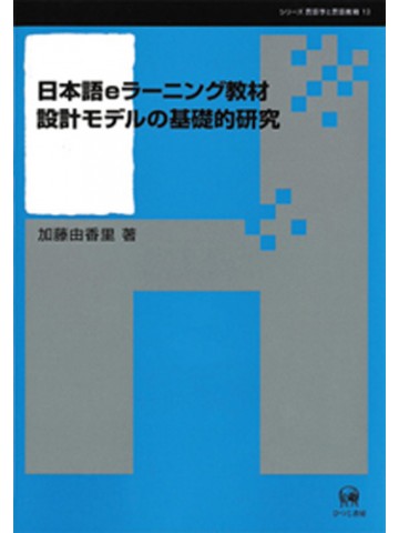 日本語ｅラーニング教材設計モデルの基礎的研究