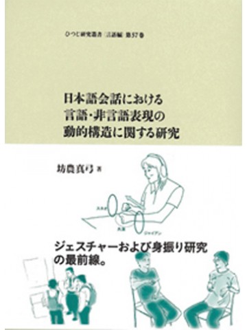 日本語会話における言語・非言語表現の動的構造に関する