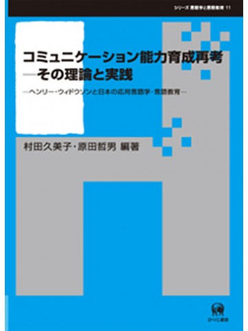 コミュニケーション能力育成再考　その理論と実践