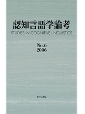 認知言語学論考　Ｎｏ．６