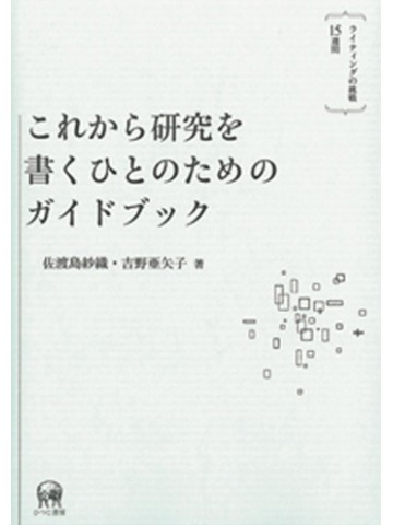 これから研究を書くひとのためのガイドブック　【旧版】