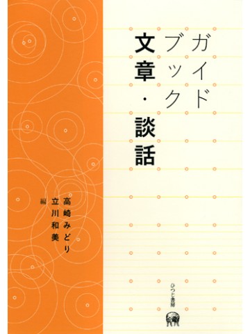 ガイドブック文章・談話