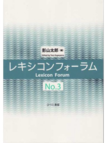 レキシコンフォーラム　NO.3
