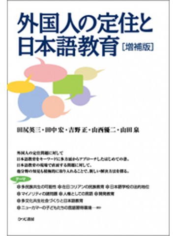 外国人の定住と日本語教育（増補版）