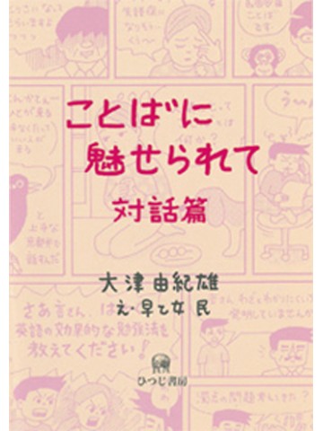 ことばに魅せられて　対話篇