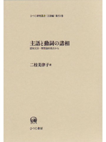 主語と動詞の諸相