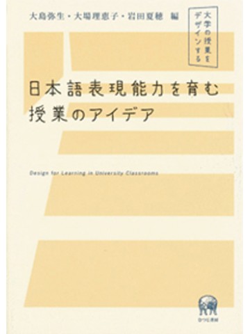 日本語表現能力を育む授業のアイデア