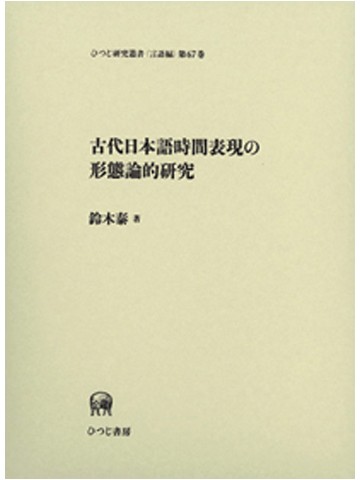 古代日本語時間表現の形態論的研究