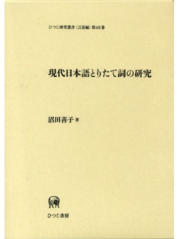 現代日本語とりたて詞の研究