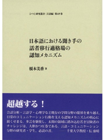 日本語における聞き手の話者移行適格場認知メカニズム