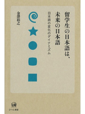 留学生の日本語は、未来の日本語