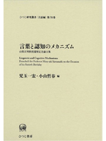 言葉と認知のメカニズム－山梨正明教授還暦記念論文集ー