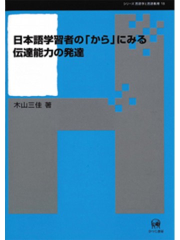 日本語学習者の「から」にみる伝達能力の発達