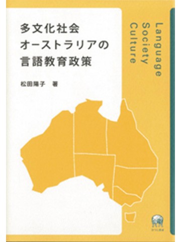 多文化社会オーストラリアの言語教育政策