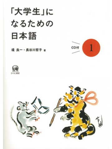 「大学生」になるための日本語　１