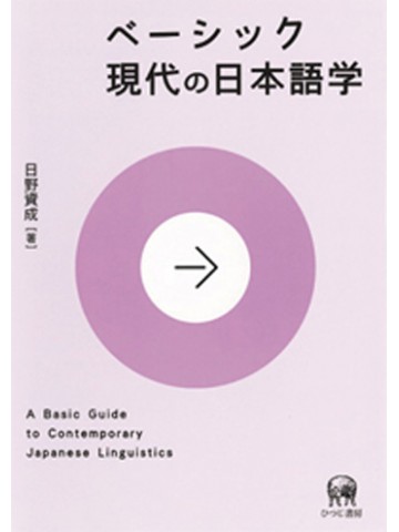 ベーシック現代の日本語学