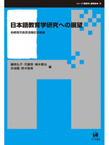 日本語教育学研究への展望－柏崎雅世教授退職記念論集