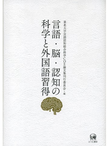 言語・脳・認知の科学と外国語習得