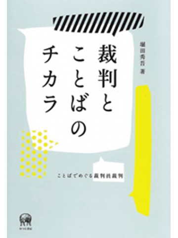 裁判とことばのチカラ