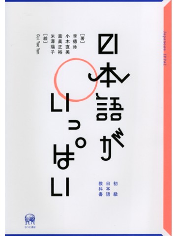 日本語がいっぱい