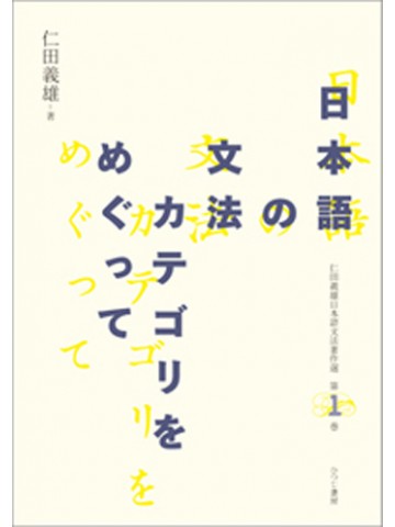 日本語の文法カテゴリをめぐって