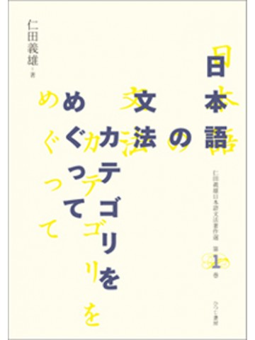 日本語の文法カテゴリをめぐって