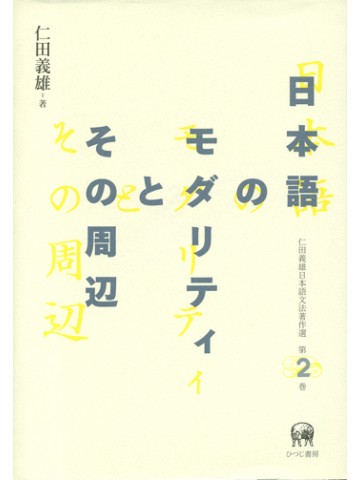 日本語のモダリティとその周辺