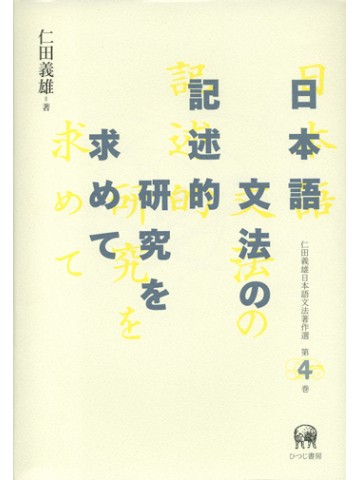 日本語文法の記述的研究を求めて（仁田義雄日本語文法著