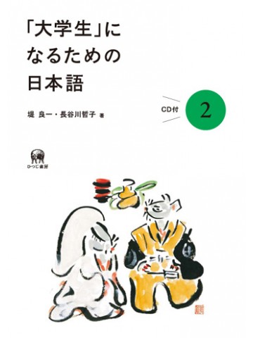 「大学生」になるための日本語　２