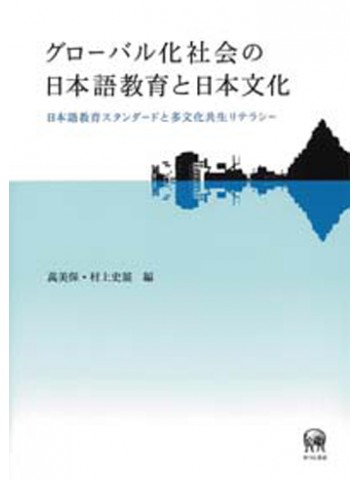 グローバル化社会の日本語教育と日本文化