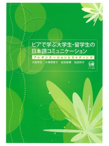 ピアで学ぶ大学生・留学生の日本語コミュニケーション