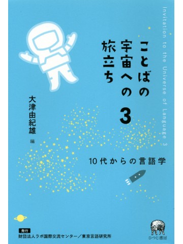 ことばの宇宙への旅立ち　３