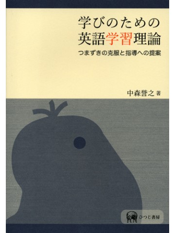 学びのための英語学習理論