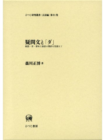 疑問文と「ダ」　統語・音・意味と談話の関係を見据えて