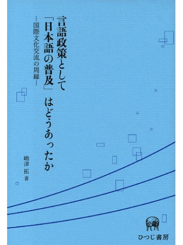 言語政策として「日本語の普及」はどうあったか