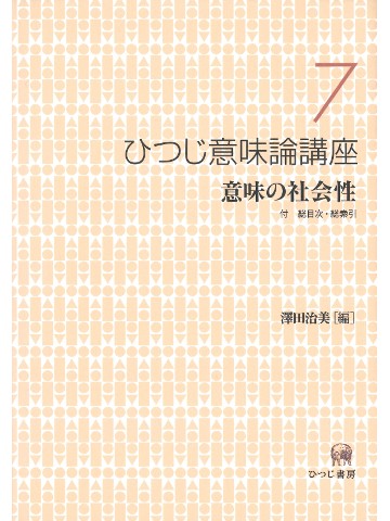 ひつじ意味論講座　第７巻　意味の社会性