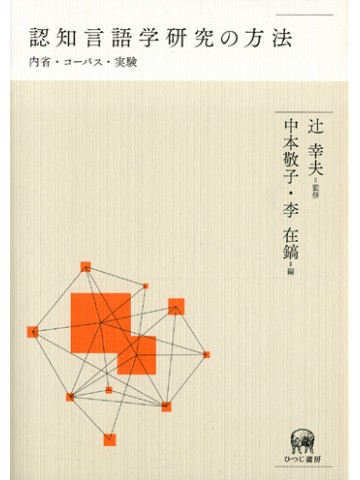 認知言語学研究の方法　内省・コーパス・実験
