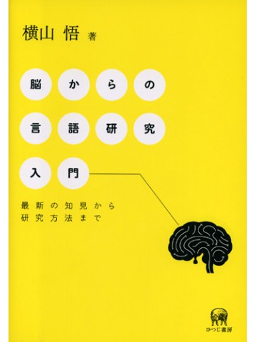 脳からの言語研究入門　最新の知見から研究方法まで